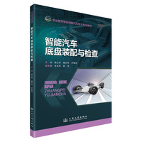 智能汽车底盘装配与检查