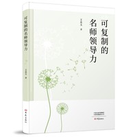 可复制的名师领导力