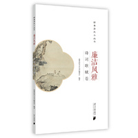 廉洁风雅：诗词歌赋卷