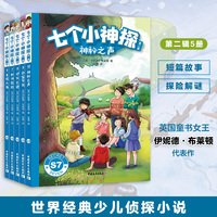 七个小神探（第二辑）共5册 英国童书女王伊妮德·布莱顿经典少儿侦探小说