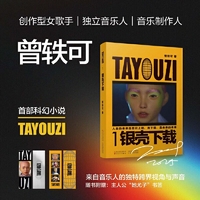 曾轶可TAYOUZI1银壳下载科幻小说限量印签版【赠书签】 独特的科幻设定 虚拟人主角视角 曾轶可音乐宇宙中的虚拟分身虚
