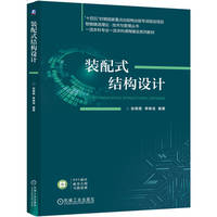 装配式结构设计    张艳霞 李杨龙