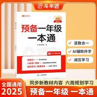 斗半匠预备一年级语文数学一本通同步教材幼小衔接暑假领跑新学前幼升小暑假作业幼小衔接每日一练天天练
