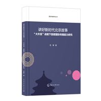 讲好新时代北京故事：“大外宣”战略下首都国际传播能力研究