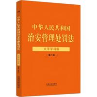 【法律法规大字学习版（第二版）】中华人民共和国治安管理处罚法：大字学习版