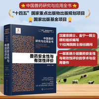 中国兽药研究与应用全书--兽药安全性与有效性评价