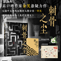 刺骨之尘 限量特签 高口碑作者金笑 悬疑力作 女性复仇悬疑  七猫中文网现实题材大赛分类一等奖作品