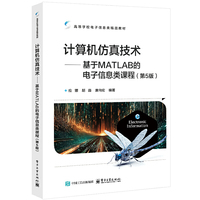 计算机仿真技术――基于MATLAB的电子信息类课程（第5版）