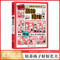 漫画版高效陪伴 培养孩子好好长大 高效陪伴孩子共度小学时光 小学生儿童学习方法有效陪伴习惯养成心灵健康陪家庭教育小学6年正版书籍