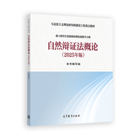 自然辩证法概论(2025年版)