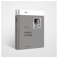 补课札记 暮年漫谈 费孝通选集