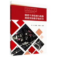 精密干涉检测与机器视觉实验教学指导书