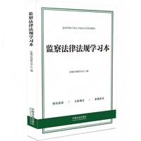 监察法律法规学习本（含新监察法实施条例）