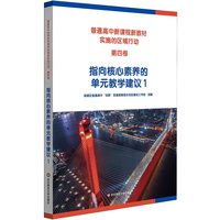 普通高中新课程新教材实施的区域行动（第四卷）指向核心素养的单元教学建议1