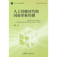 人工智能时代的国家形象传播