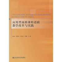 应用型商科课程思政教学改革与实践