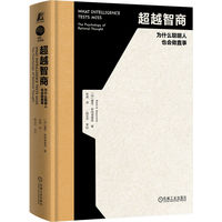 超越智商：为什么聪明人也会做蠢事    [加] 基思·斯坦诺维奇     决策 理性 理性决策 决策力 智商 理商 愚蠢 认知升级