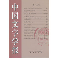 《中国文字学报》第十六辑