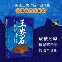 王安石和他的时代