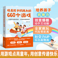 培养孩子抗挫力的660个游戏  小学生成长启蒙书情绪书籍培养孩子抗挫力
