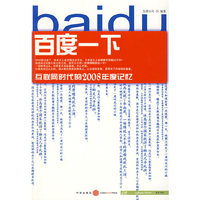 百度一下－互联网时代的2008年度记忆