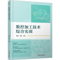 数控加工技术综合实训    黄超 刘勇    数控加工 1+X