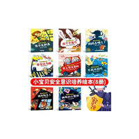 小宝贝安全意识培养绘本全8册 0-6岁儿童早教启蒙绘本