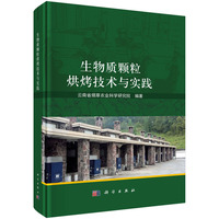 生物质颗粒烘烤技术与实践9787030835864 科学出版社