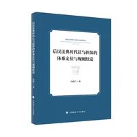 后民法典时代让与担保的体系定位与规则续造 冯灼兰 著