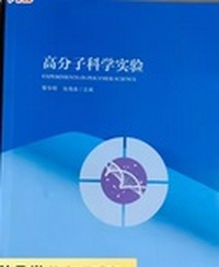 高分子科学实验