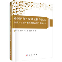 中国西部开发开放报告2025：川渝高竹新区体制机制改革与发展实践9787030840622毛中根科学出版社