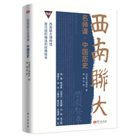西南联大名师课·中国历史