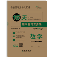 15天期末复习三步法数学五年级 下册26春(北师大版)全新版