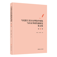 马克思主义妇女理论中国化与妇女事业发展研究论文集（第四辑）