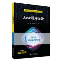 Java程序设计 高等学校计算机技术类课程规划教材