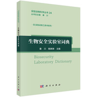 生物安全实验室词典9787030811189秦川科学出版社
