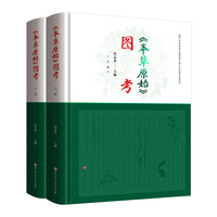 《本草原始》图考（上下册）