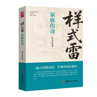 样式雷家族传奇（实力榜·中国当代作家长篇小说文库）