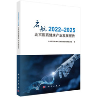 启航2022-2025北京医药健康产业发展报告