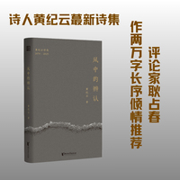 风中的辨认 诗人黄纪云最新诗集；著名评论家耿占春作序推荐