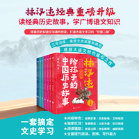 林汉达给孩子的中国历史故事 · 升级版（平装全8册）