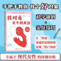 找对象是个技术活（科学规划择偶行动，让“心动”变成恋爱的必然。 从今天起，手把手教你找个好对象。）