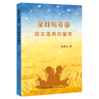 星群与麦田：绘本滋养的童年