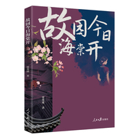 故园今日海棠开（再现百年家族兴衰传奇）