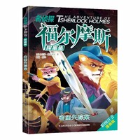 密函失踪案 漫画版福尔摩斯第一辑