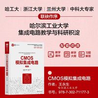 CMOS模拟集成电路(第2版)