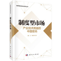 制度型市场：产业技术跨越的中国密码