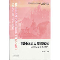 俄国政治思想史选读（十八世纪至十九世纪）