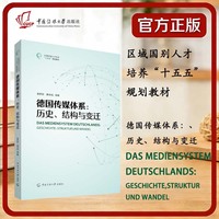 德国传媒体系：历史、结构与变迁