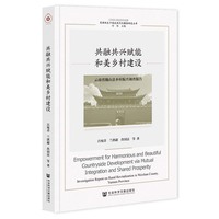 共融共兴赋能和美乡村建设